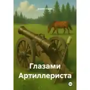 Постер книги Глазами Артиллериста