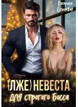 Катерина Олинская - (Лже)невеста для строгого босса