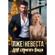 Постер книги (Лже)невеста для строгого босса