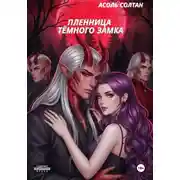 Постер книги Пленница тёмного замка