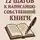 Сергей Свет - 12 шагов к написанию собственной книги