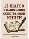 Сергей Свет - 12 шагов к написанию собственной книги