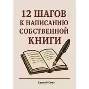 Постер книги 12 шагов к написанию собственной книги