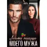 Постер книги Любимая женщина моего мужа