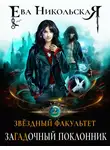 Ева Никольская - Звездный факультет. ЗаГАДочный поклонник