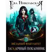 Постер книги Звездный факультет. ЗаГАДочный поклонник