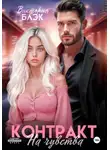 Виктория Блэк - Контракт на чувства