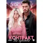Постер книги Контракт на чувства