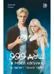 Ксения Стинг - 999 душ в моей копилке, не хватает только твоей