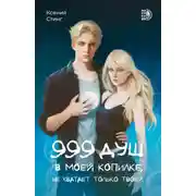 Постер книги 999 душ в моей копилке, не хватает только твоей