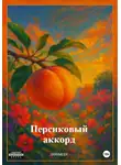 iZOOMlen - Персиковый аккорд