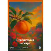 Постер книги Персиковый аккорд