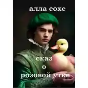 Постер книги Сказ о розовой утке