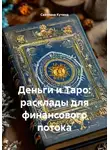 Светлана Кучина - Деньги и Таро: расклады для финансового потока