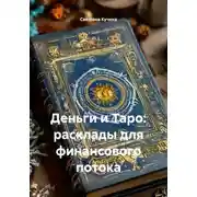 Постер книги Деньги и Таро: расклады для финансового потока