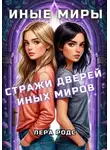 Лера Родс - Стражи Дверей Иных Миров
