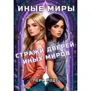 Постер книги Стражи Дверей Иных Миров