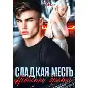 Постер книги Сладкая месть. Невеста брата
