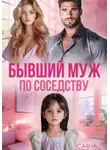 Саяна Горская - Бывший муж по соседству
