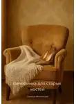Светлана Яблоновская - Вечеринка для старых костей