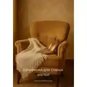 Постер книги Вечеринка для старых костей