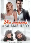 Дина Павлова - Два секрета для бывшего