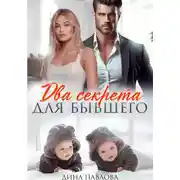 Постер книги Два секрета для бывшего