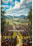 Ольга Аникина - Бородинское сражение – это победа или поражение