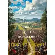 Постер книги Бородинское сражение – это победа или поражение