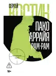Сергей Костин - Пако Аррайя. Рам-Рам
