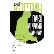 Постер книги Пако Аррайя. Рам-Рам