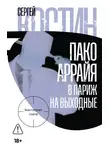 Сергей Костин - Пако Аррайя. В Париж на выходные