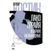 Постер книги Пако Аррайя. В Париж на выходные