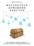 Дмитрий Леонов - Мастерская домашних квестов