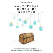 Постер книги Мастерская домашних квестов