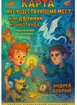 Андрей Добрый - Карта Несуществующих Мест или Двойник из Ниоткуда
