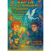 Постер книги Карта Несуществующих Мест или Двойник из Ниоткуда