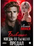 Алиса Линней - Бывшие. Когда-то ты меня предал