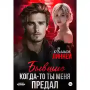 Постер книги Бывшие. Когда-то ты меня предал