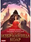Ирина Эльба и Татьяна Осинская - Избранница коар
