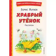 Постер книги Храбрый утёнок