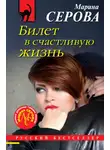 Марина Серова - Билет в счастливую жизнь