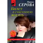 Постер книги Билет в счастливую жизнь