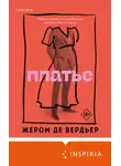 Жером де Вердьер - Платье