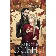Постер книги Месть Осени