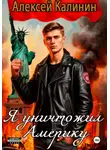 Алексей Калинин - Я уничтожил Америку 1