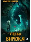 Андрей Федоров - Ученик бирюка