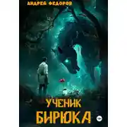 Постер книги Ученик бирюка