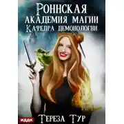 Постер книги Роннская Академия Магии. Кафедра демонологии