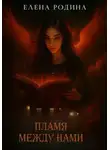 Елена Родина - Пламя между нами